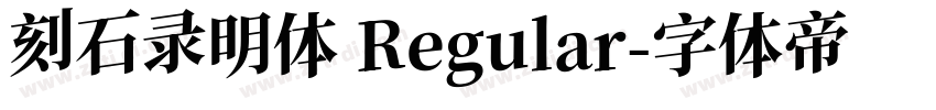 刻石录明体 Regular字体转换